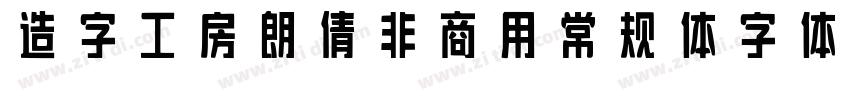 造字工房朗倩非商用常规体字体字体转换