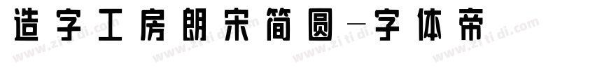 造字工房朗宋简圆字体转换