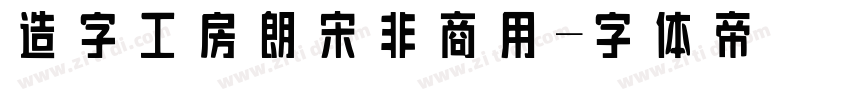 造字工房朗宋非商用字体转换
