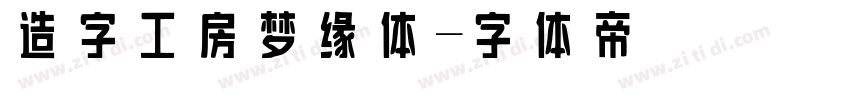 造字工房梦缘体字体转换