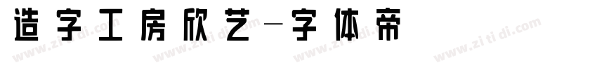 造字工房欣艺字体转换