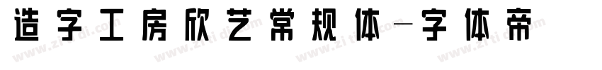 造字工房欣艺常规体字体转换