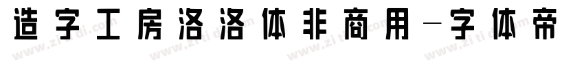 造字工房洛洛体非商用字体转换
