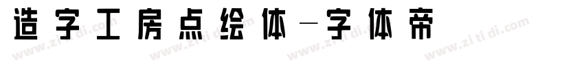 造字工房点绘体字体转换