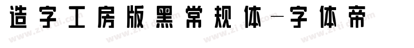 造字工房版黑常规体字体转换