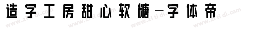 造字工房甜心软糖字体转换