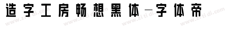 造字工房畅想黑体字体转换