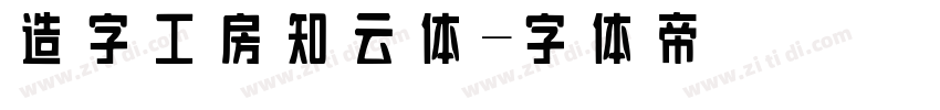 造字工房知云体字体转换
