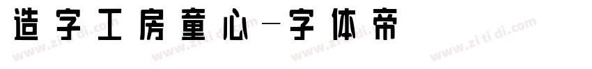造字工房童心字体转换
