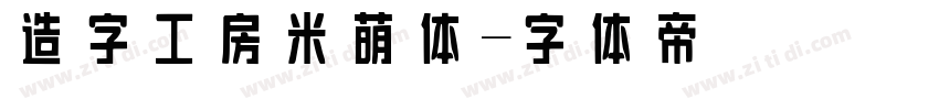造字工房米萌体字体转换