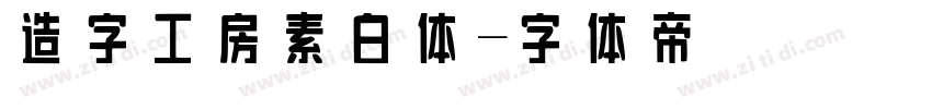 造字工房素白体字体转换