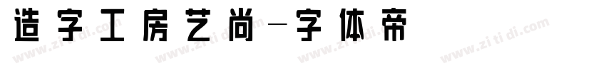 造字工房艺尚字体转换