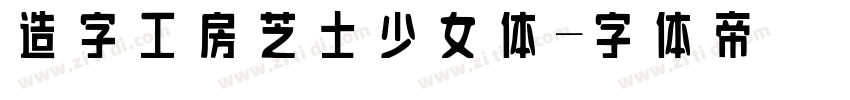 造字工房芝士少女体字体转换