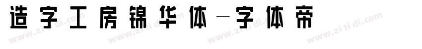 造字工房锦华体字体转换