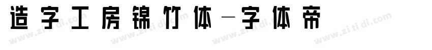 造字工房锦竹体字体转换