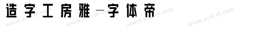 造字工房雅字体转换