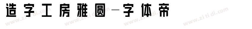 造字工房雅圆字体转换