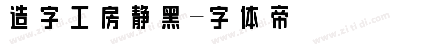 造字工房静黑字体转换