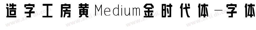 造字工房黄Medium金时代体字体转换