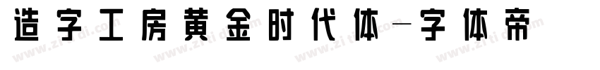造字工房黄金时代体字体转换