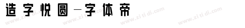 造字悦圆字体转换