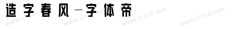 造字春风字体转换