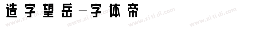 造字望岳字体转换