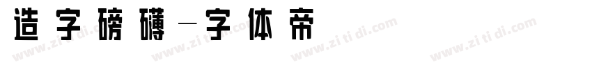 造字磅礴字体转换