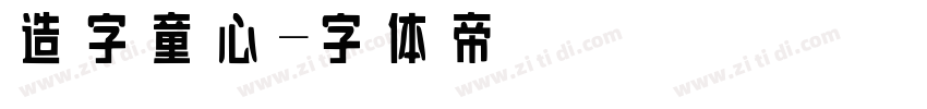 造字童心字体转换