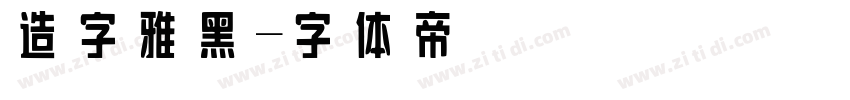 造字雅黑字体转换