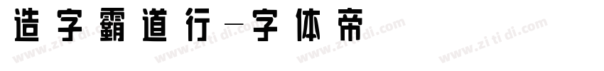 造字霸道行字体转换