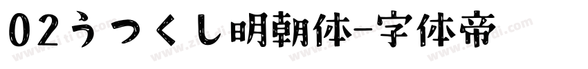 02うつくし明朝体字体转换