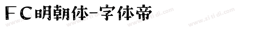 FC明朝体字体转换
