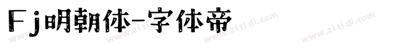 Fj明朝体字体转换