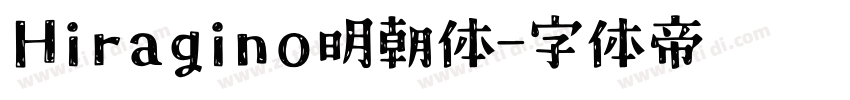 Hiragino明朝体字体转换