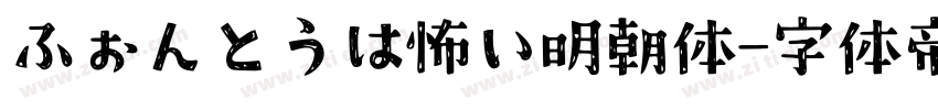 ふぉんとうは怖い明朝体字体转换