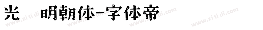 光启明朝体字体转换
