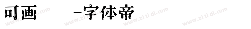 可画标题字体转换