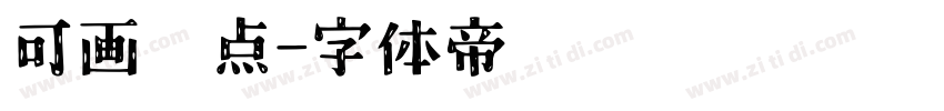 可画糕点字体转换