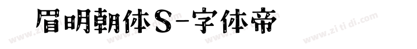 娥眉明朝体S字体转换