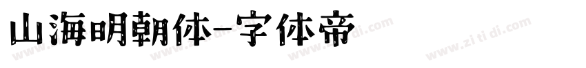 山海明朝体字体转换