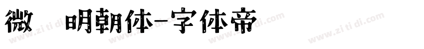 微软明朝体字体转换