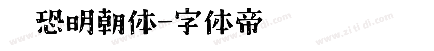 惊恐明朝体字体转换