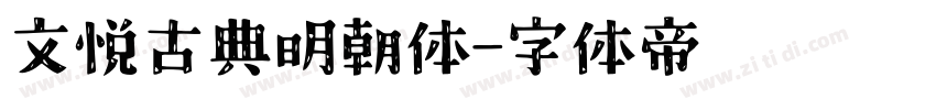 文悦古典明朝体字体转换