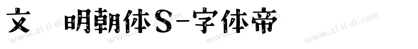 文游明朝体S字体转换