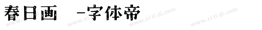 春日画报字体转换