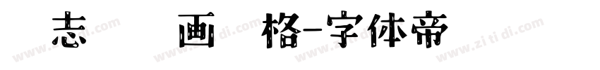 杂志剪贴画风格字体转换