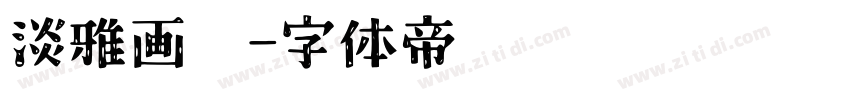 淡雅画卷字体转换