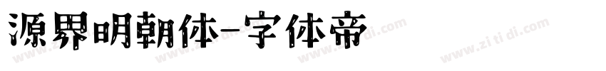 源界明朝体字体转换