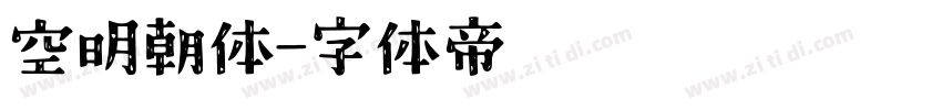 空明朝体字体转换